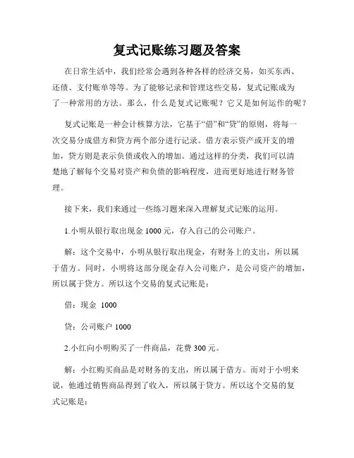 复式记账练习题及答案