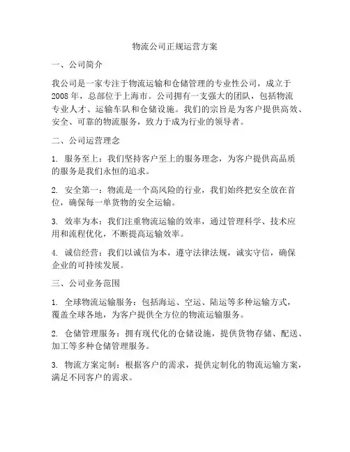 物流公司正规运营方案