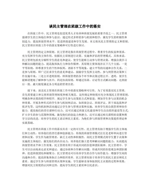 谈民主管理在班级工作中的落实