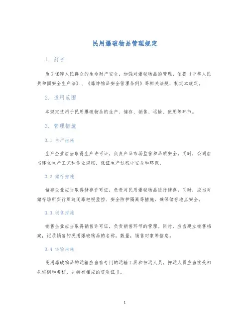 民用爆破物品管理规定