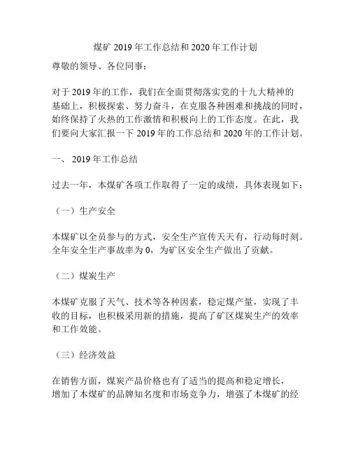 煤矿2019年工作总结和2020年工作计划