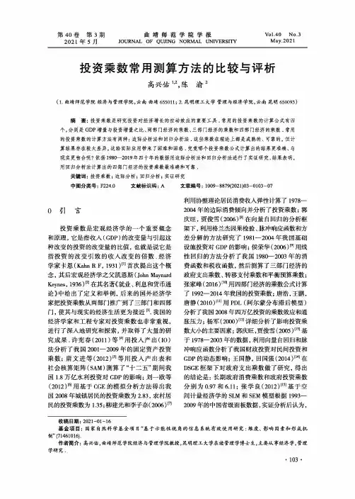 投资乘数常用测算方法的比较与评析