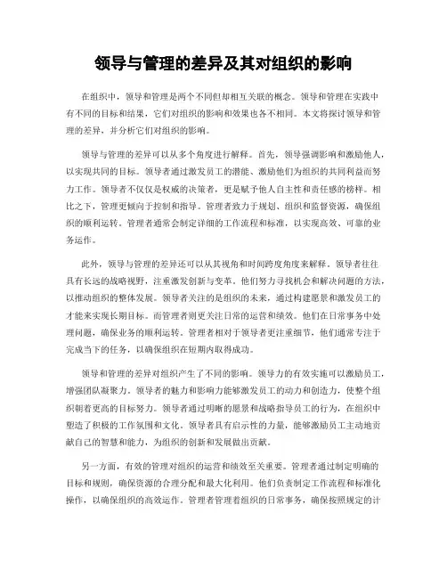 领导与管理的差异及其对组织的影响