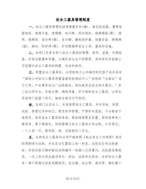 安全工器具管理制度(2篇)