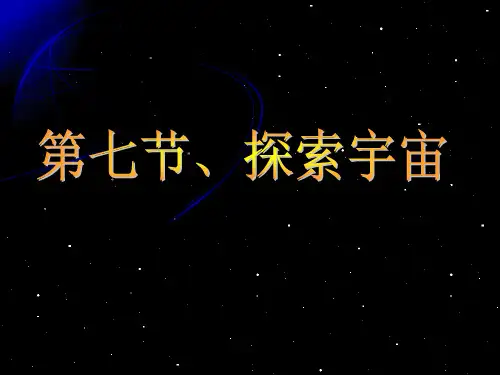 探索宇宙[上学期](2)PPT课件(初中科学)