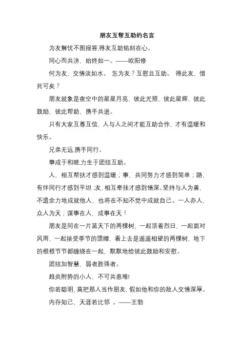 朋友互帮互助的名言