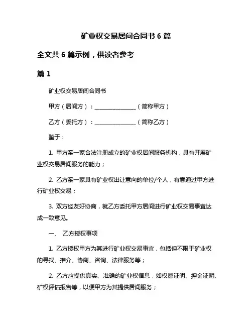 矿业权交易居间合同书6篇