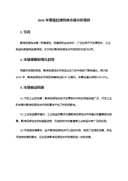 2024年聚烯烃弹性体市场分析现状