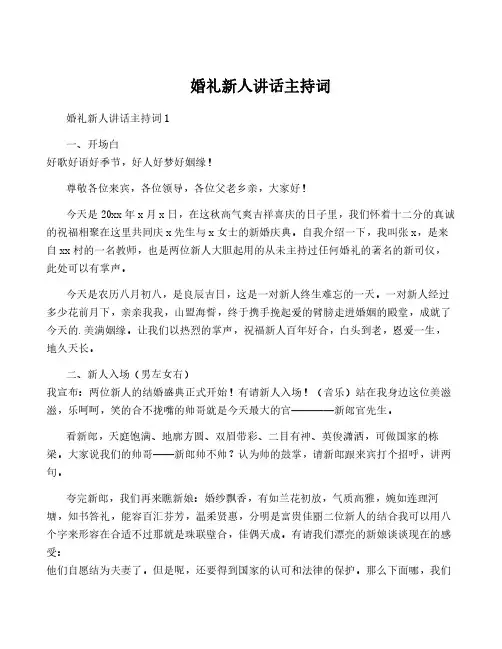 婚礼新人讲话主持词