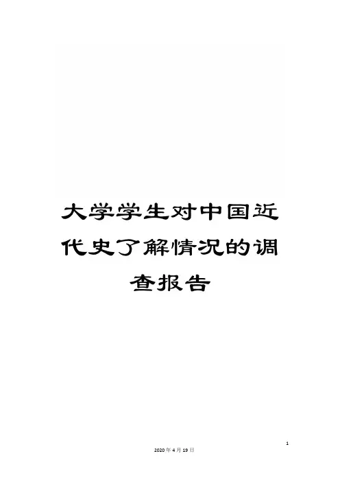 大学学生对中国近代史了解情况的调查报告