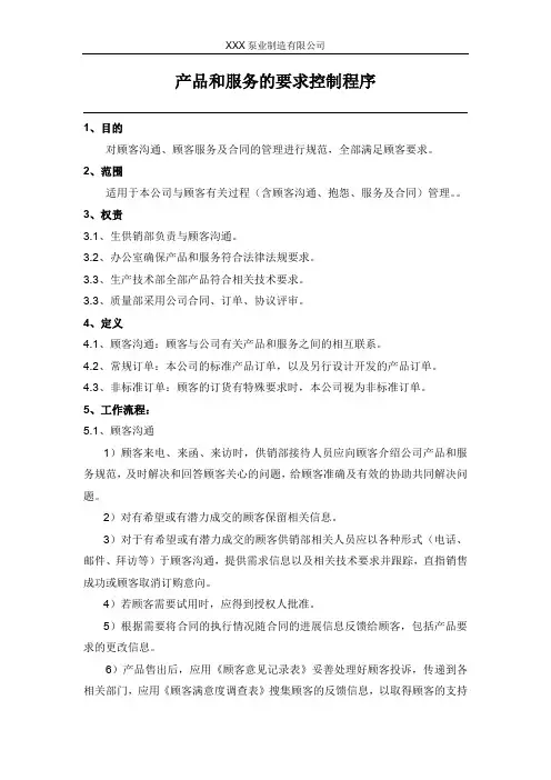 产品和服务的要求控制程序