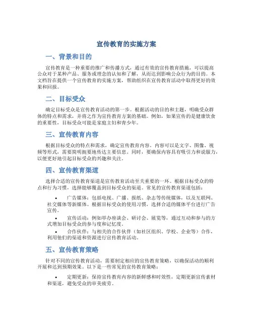 宣传教育的实施方案