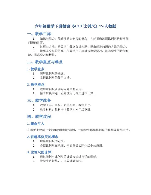 六年级数学下册教案《4.3.1 比例尺》15-人教版