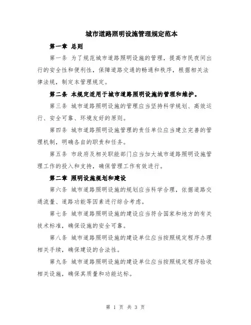 城市道路照明设施管理规定范本