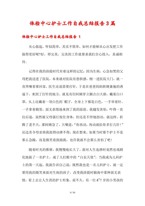 体检中心护士工作自我总结报告3篇