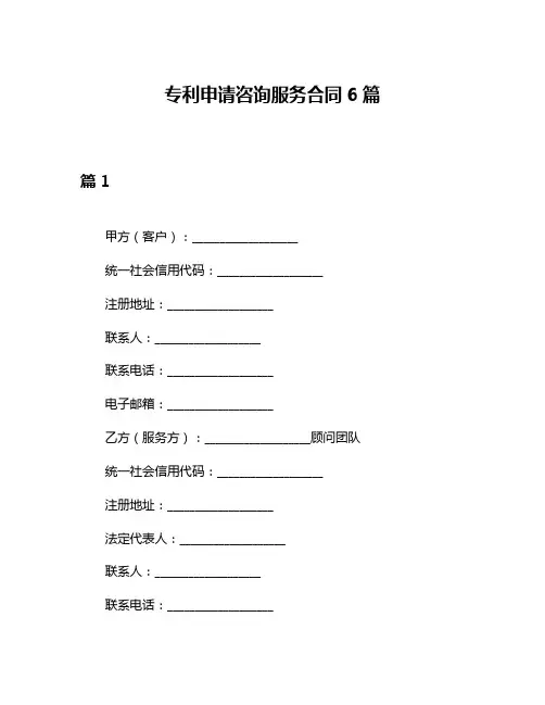专利申请咨询服务合同6篇