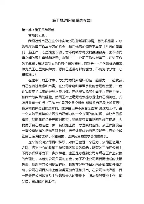 施工员辞职信[精选五篇]