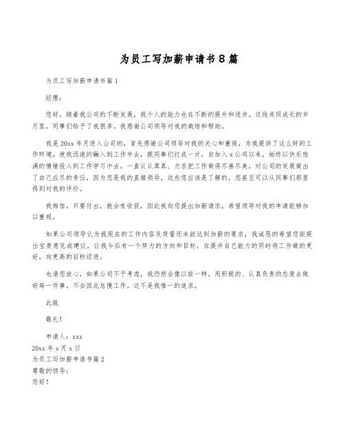 为员工写加薪申请书8篇
