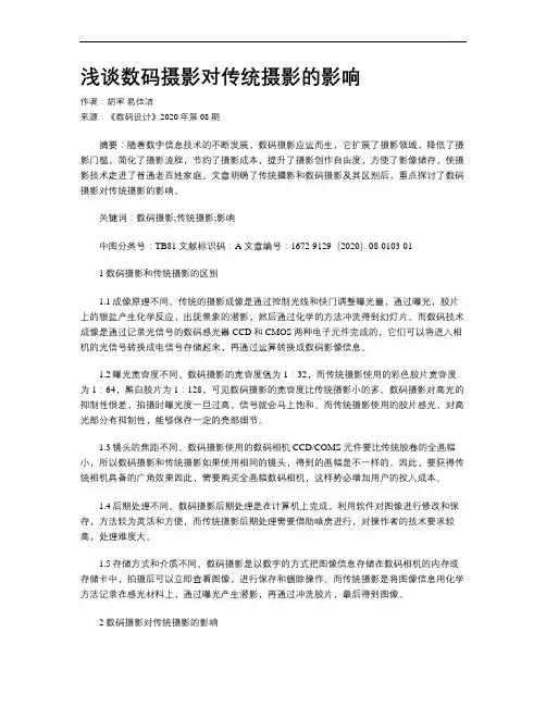浅谈数码摄影对传统摄影的影响