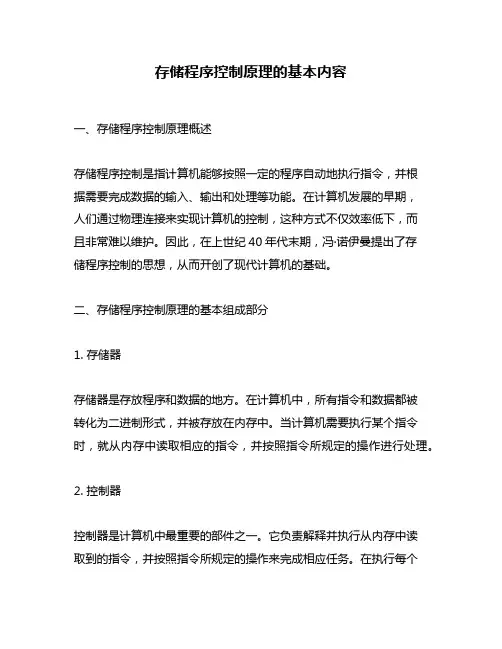 存储程序控制原理的基本内容
