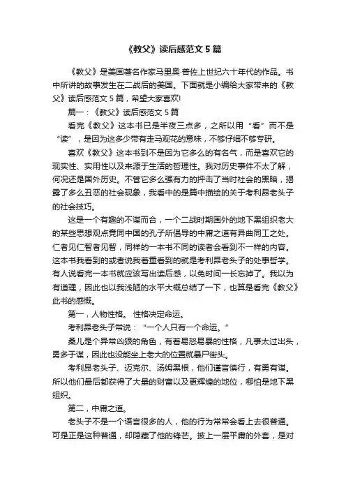《教父》读后感范文5篇