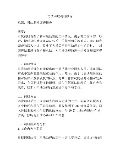 司法助理调研报告