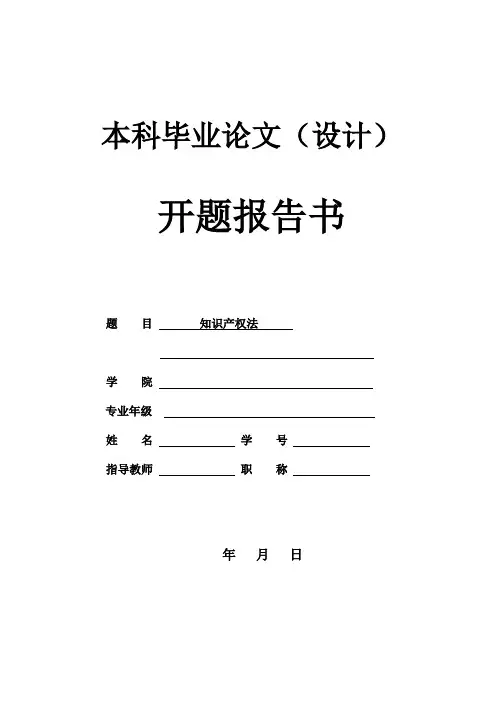 知识产权法论文开题报告