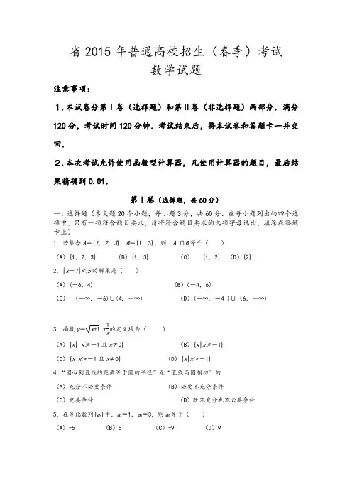 2016山东春季高考数学试题与详细讲解答案解析