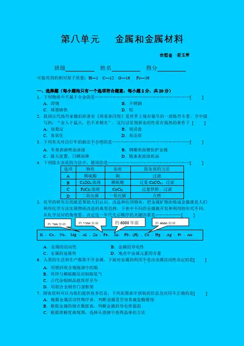 人教版九年级化学第八单元《金属和金属材料》单元测试
