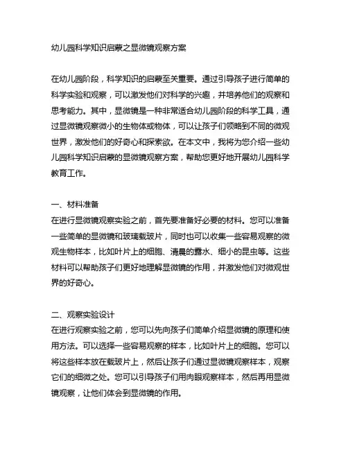 幼儿园科学知识启蒙之显微镜观察方案