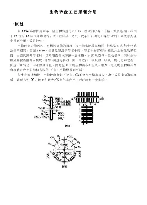 生物转盘工艺原理介绍
