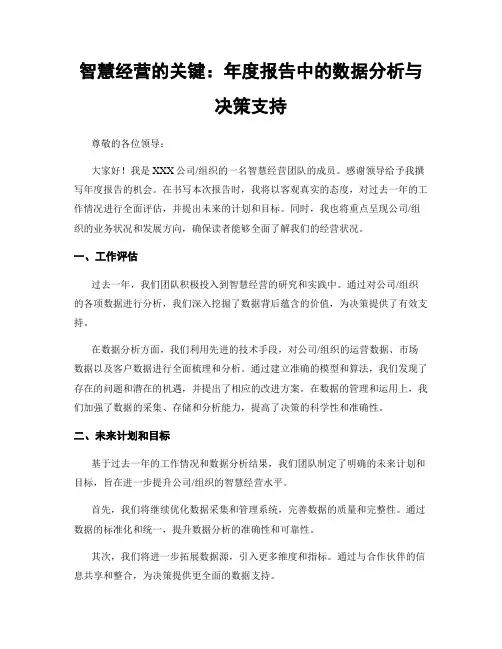 智慧经营的关键：年度报告中的数据分析与决策支持