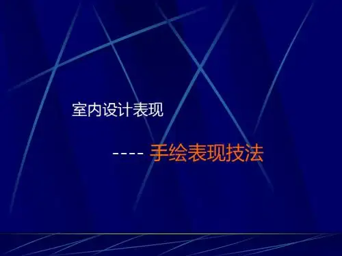 室内设计表现-手绘篇
