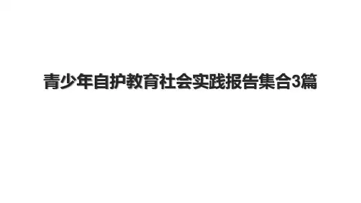 青少年自护教育社会实践报告集合3篇