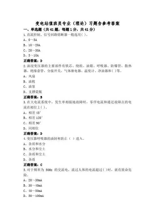 变电站值班员专业(理论)习题含参考答案