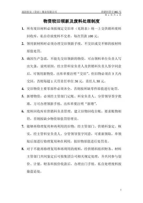 物资交旧领新及废料处理制度