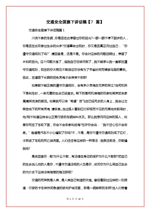 交通安全国旗下讲话稿【7篇】