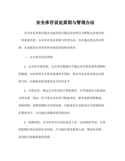 安全库存设定原则与管理办法