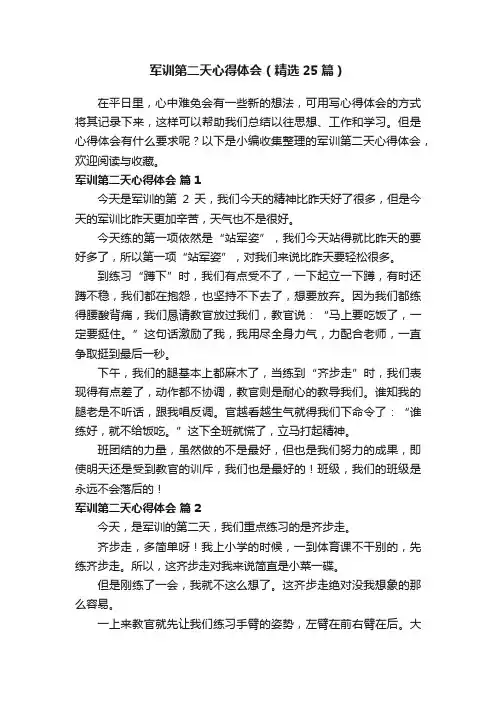 军训第二天心得体会（精选25篇）