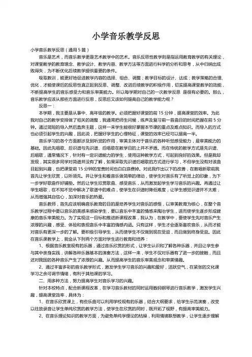 小学音乐教学反思（通用5篇）