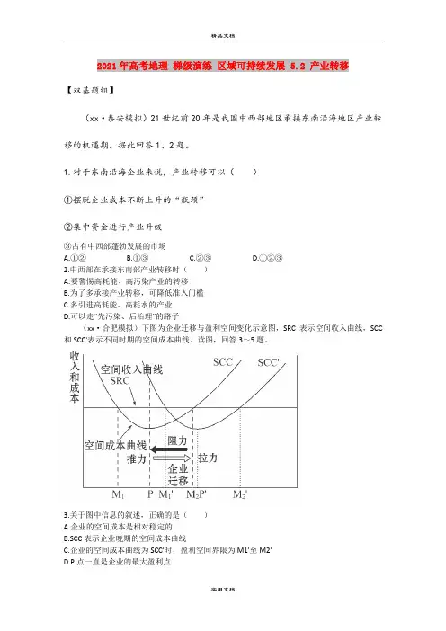 2021年高考地理 梯级演练 区域可持续发展 5.2 产业转移