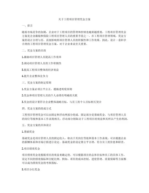 关于工程项目管理奖金方案
