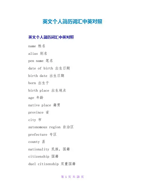 英文个人简历词汇中英对照
