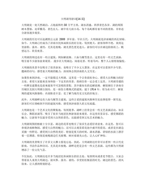 大明湖导游词(16篇)