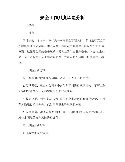 安全工作月度风险分析