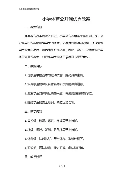 2024年小学体育公开课优秀教案
