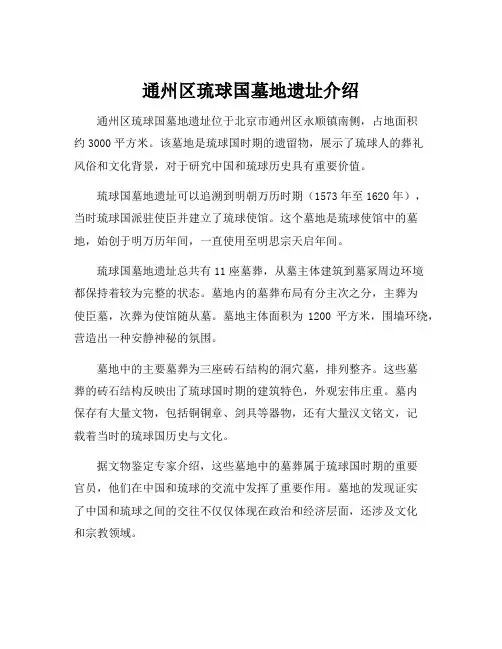 通州区琉球国墓地遗址介绍