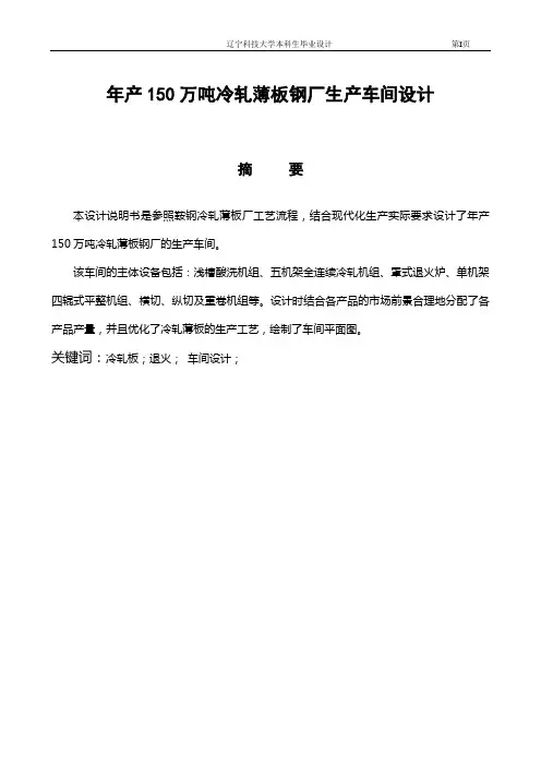 年产150万吨冷轧薄板钢厂生产车间设计毕业设计 精品