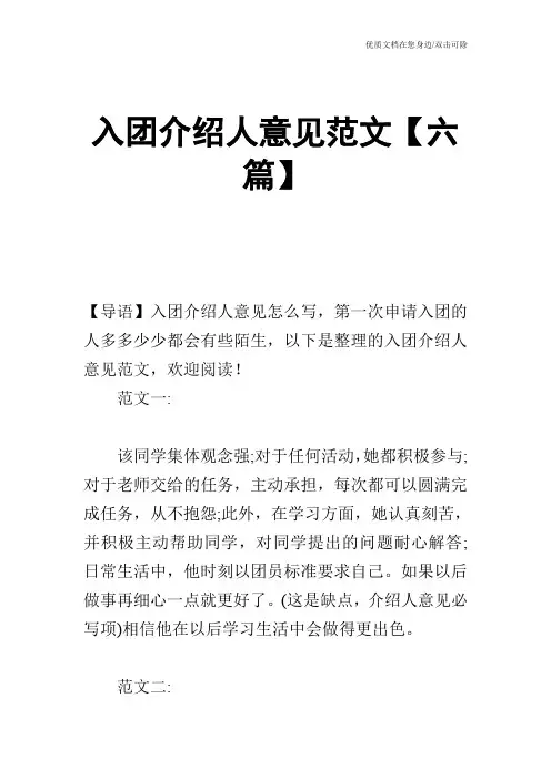 入团介绍人意见范文【六篇】