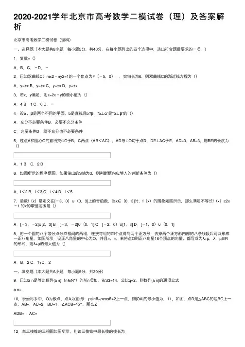 2020-2021学年北京市高考数学二模试卷（理）及答案解析